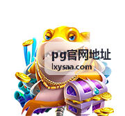 pg官网地址账号登录安全说明配图